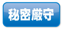 秘密厳守でお金貸します