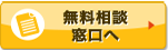 ご相談窓口