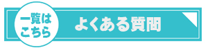 よくある質問一覧ページ