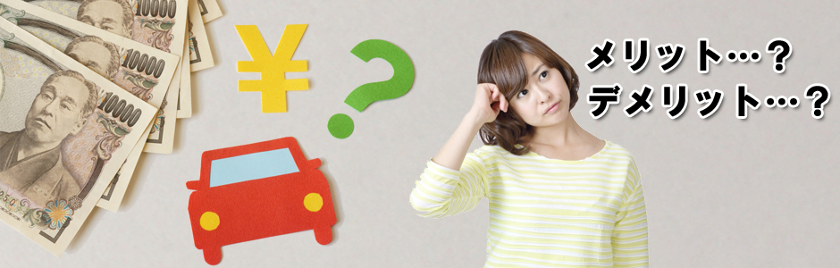 車で融資のメリット・デメリット