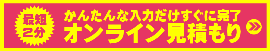 ローン中の車オンライン見積もり