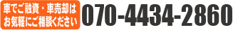 車金融の電話番号
