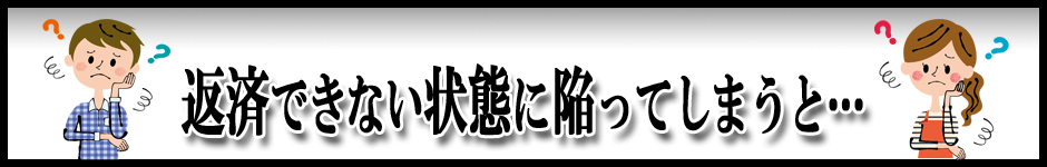 返済できなくなった時の注意