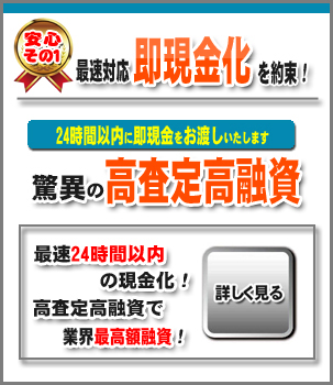 車の融資は即日現金化可能